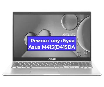 Чистка от пыли и замена термопасты на ноутбуке Asus M415(D415DA в Перми